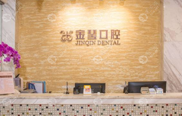 成都金琴口腔地址