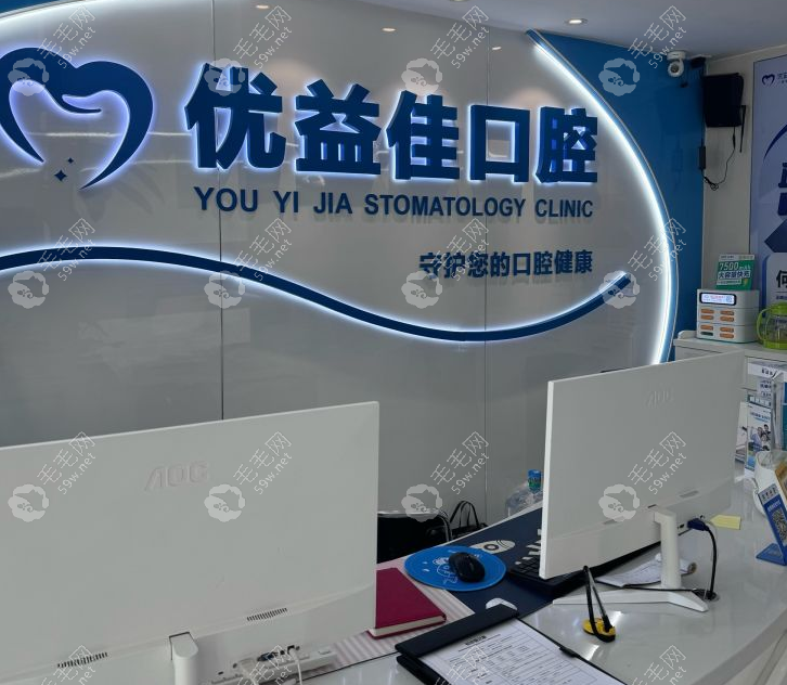 武汉优益佳口腔是正规医院