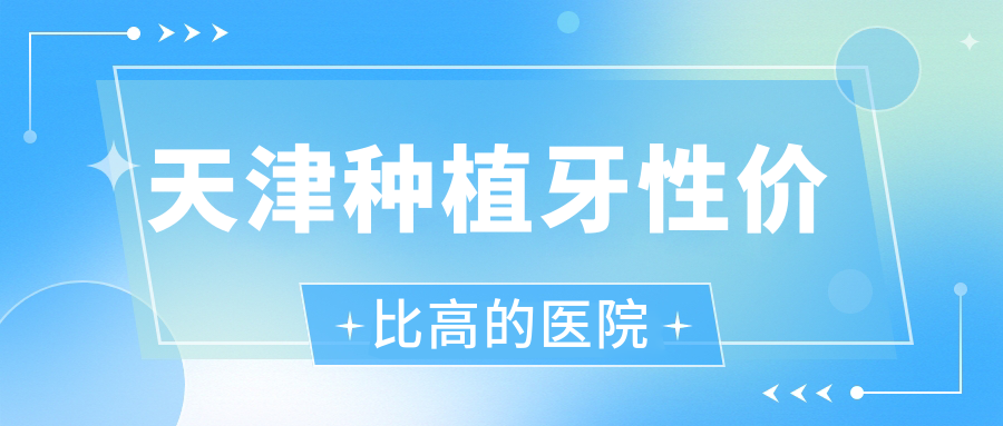 天津种植牙性价比高的医院