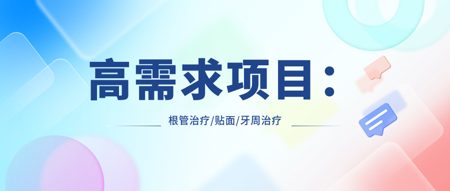 高需求项目：根管治疗/贴面/牙周治疗