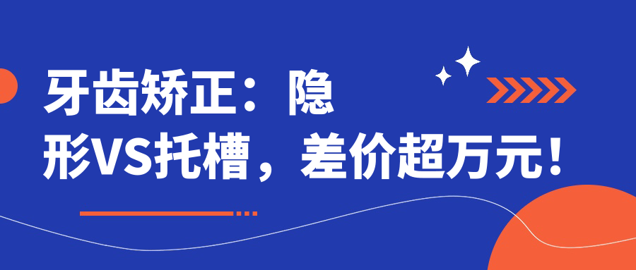 牙齿矫正：隐形VS托槽，差价超万元！