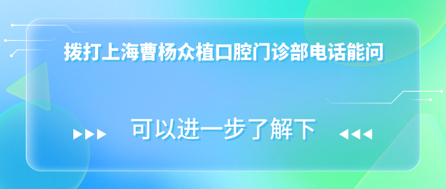 撥打上海曹楊眾植口腔門(mén)診部電話能問(wèn)哪些價(jià)格