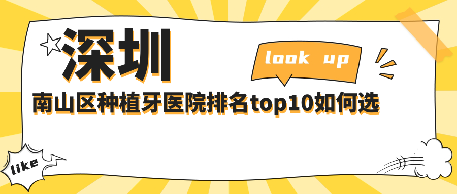 深圳南山区种植牙医院排名top10如何选
