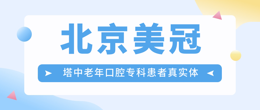 北京美冠塔中老年口腔?？苹颊哒鎸?shí)體驗(yàn)分享