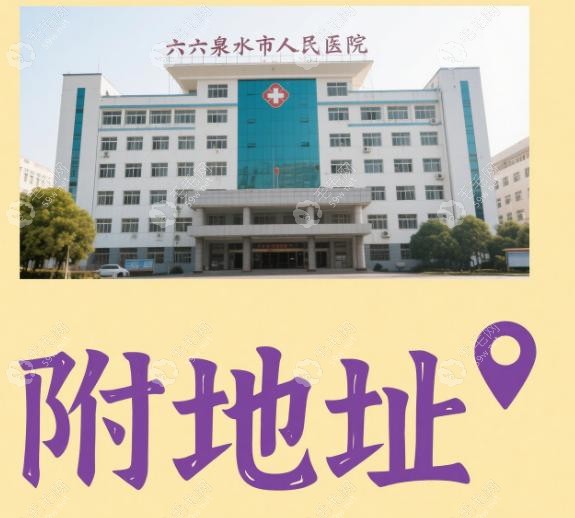 六盤水市人民醫(yī)院口腔科兩個院區(qū)選哪個