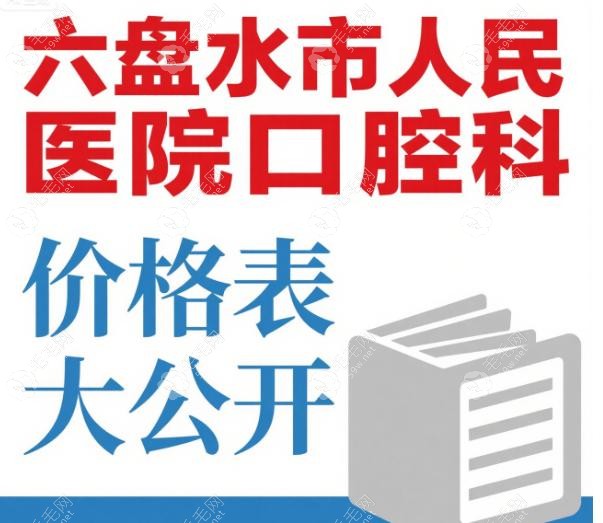 六盤水市人民醫(yī)院口腔科價格表
