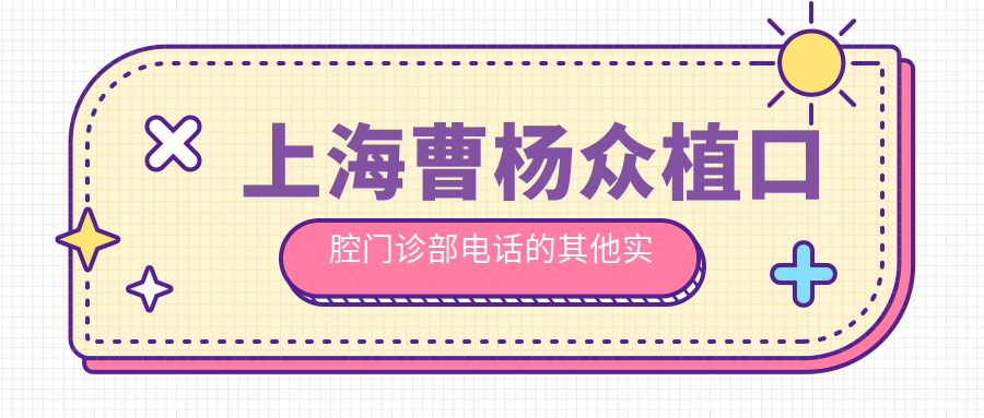 上海曹楊眾植口腔門(mén)診部電話的其他實(shí)用功能
