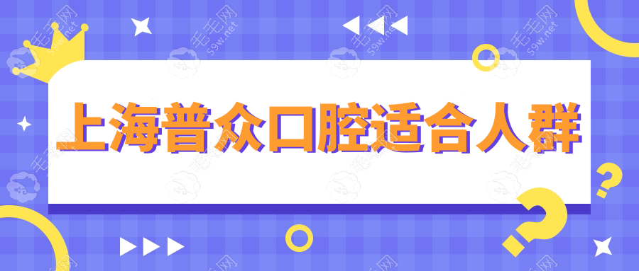 上海普眾口腔適合人群