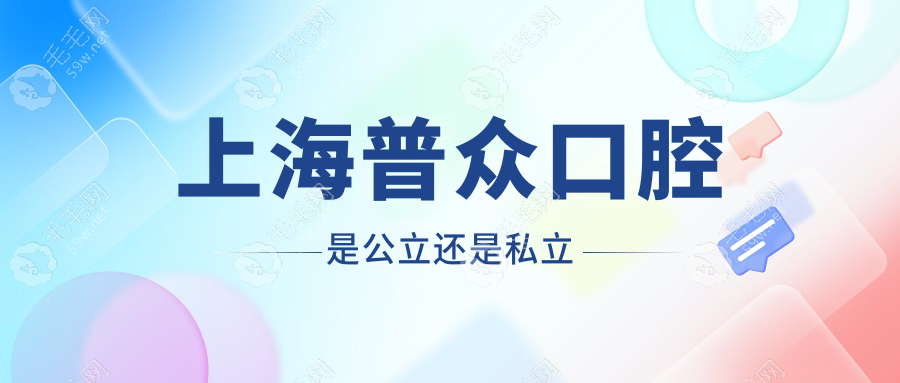 上海中博普众口腔是公立还是私立?资质+价格+医生团队全解