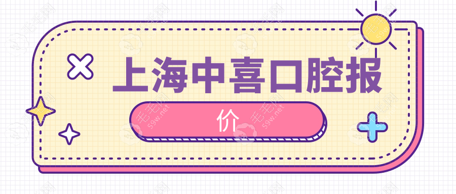 上海中喜口腔报价|2025价目表大公开:种牙/矫正价格全透明