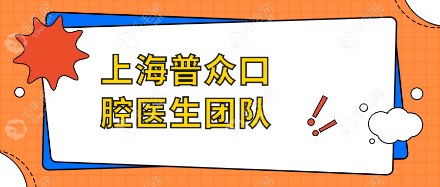 上海普眾口腔醫(yī)生團隊