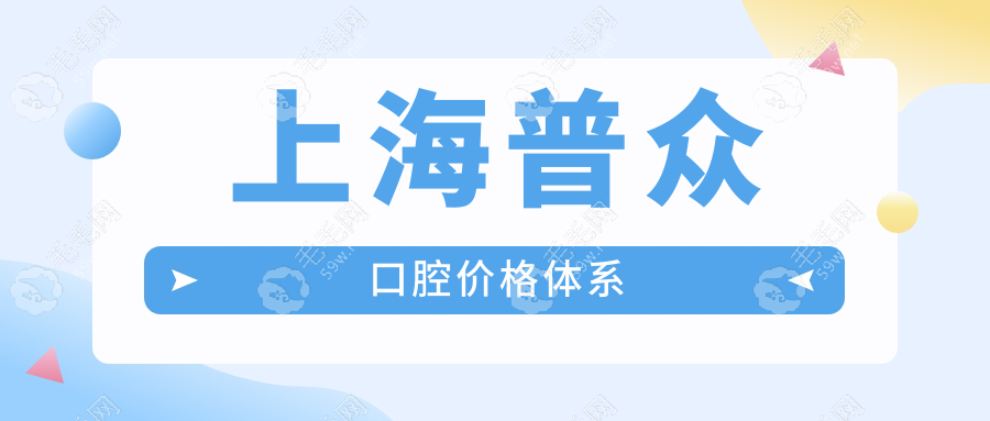 上海普眾口腔價格體系www.haoxiangquan.cn