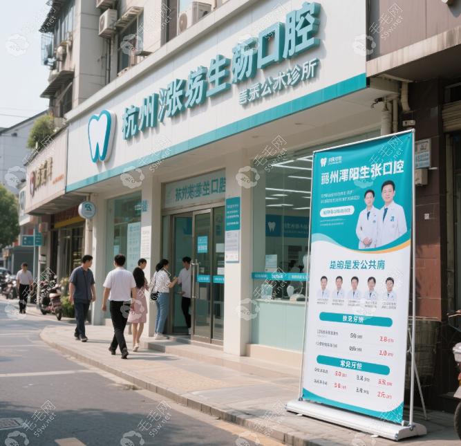 杭州临平张尧生口腔怎么样是公立的吗？简介费用明细一览