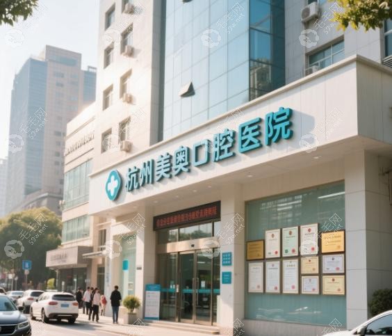 杭州美奥口腔怎么样_正规靠谱_医生_价格表_口碑_地址电话