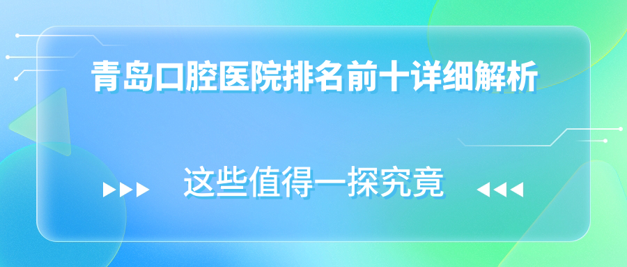 青島口腔醫(yī)院排名前十詳細解析