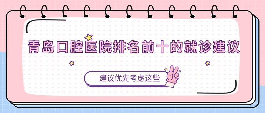 青島口腔醫(yī)院排名前十的就診建議