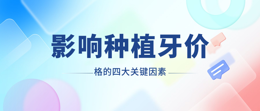影响种植牙价格的四大关键因素