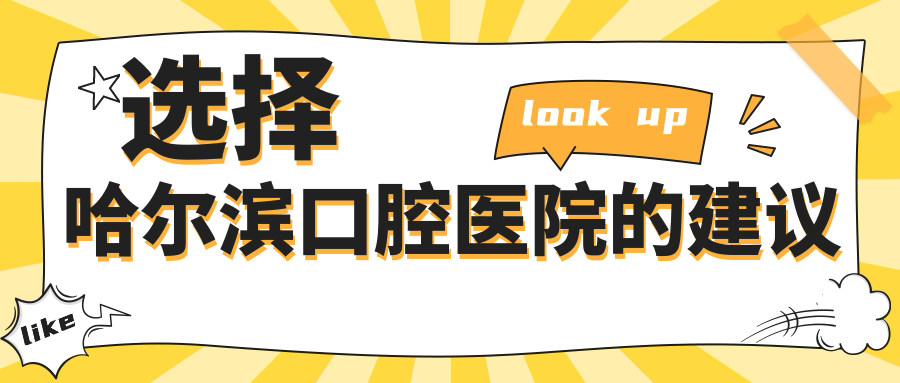 選擇哈爾濱口腔醫(yī)院的建議