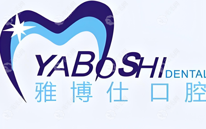日喀則雅博仕口腔診所