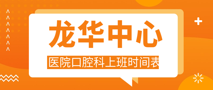 龙华中心医院口腔科早8点到夜诊21点,3楼直达!急诊电话40011911