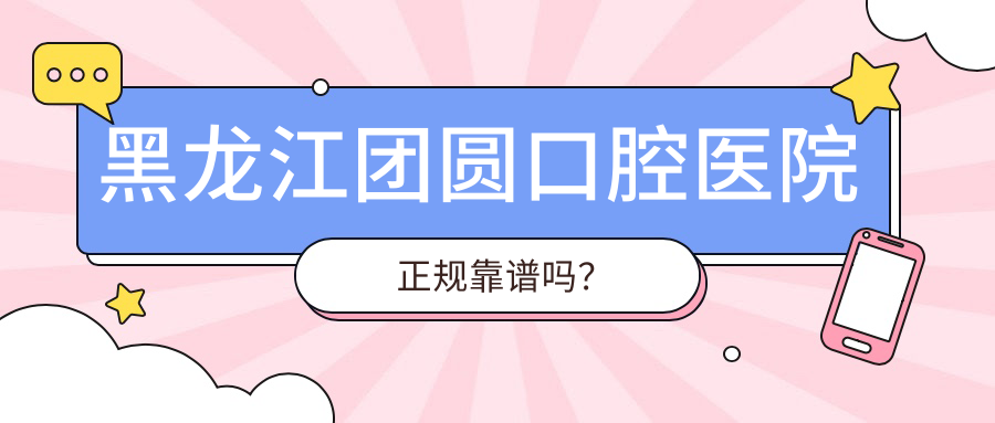 黑龙江团圆口腔医院正规靠谱!真不是莆田系,哈尔滨人放心冲