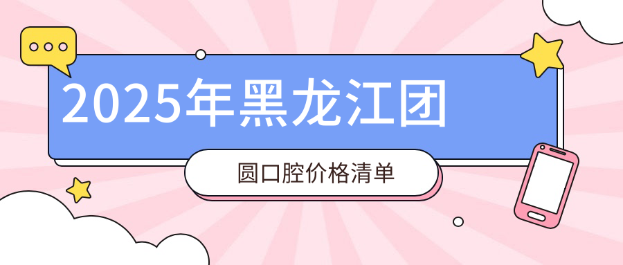 2025年黑龍江團圓口腔價格清單