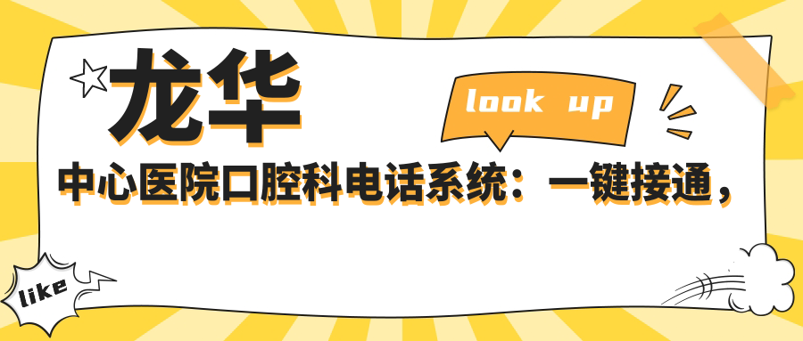 龍華中心醫(yī)院口腔科電話系統(tǒng)：一鍵接通，分層響應(yīng)