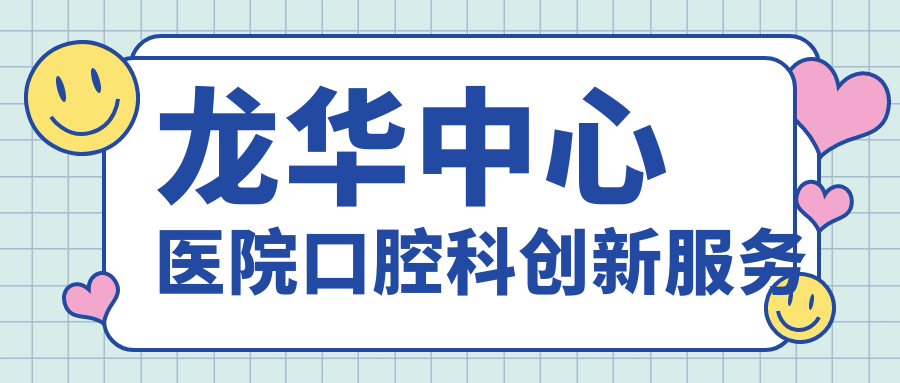 龍華中心醫(yī)院口腔科創(chuàng)新服務(wù)