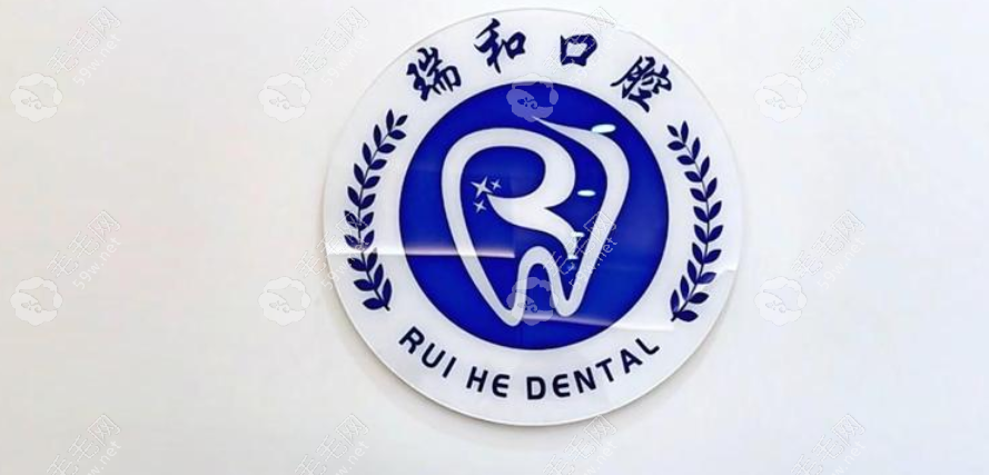 北京瑞和口腔