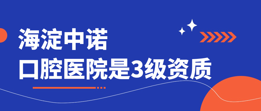 海淀中諾口腔醫(yī)院是3級資質(zhì)