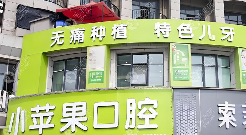 上蔡小蘋果口腔怎么樣