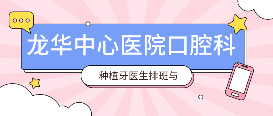 龍華中心醫(yī)院口腔科種植牙醫(yī)生排班與預(yù)約方式
