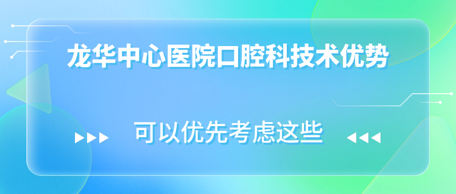 龍華中心醫(yī)院口腔科技術(shù)優(yōu)勢