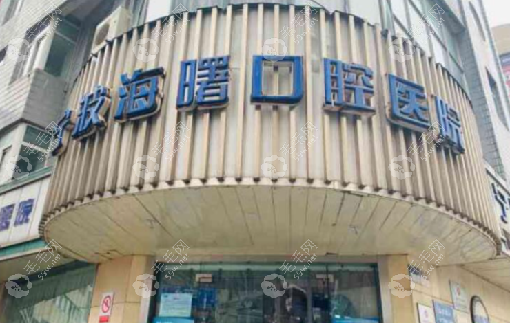 寧波海曙區(qū)口腔