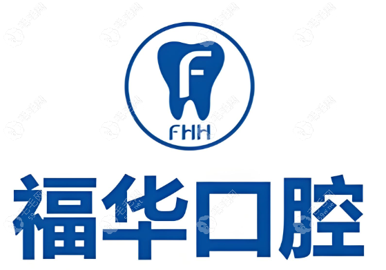 上海福華口腔醫(yī)院