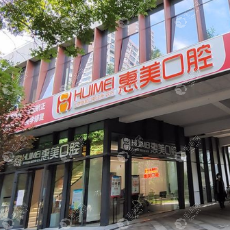 北京長陽惠美口腔診所