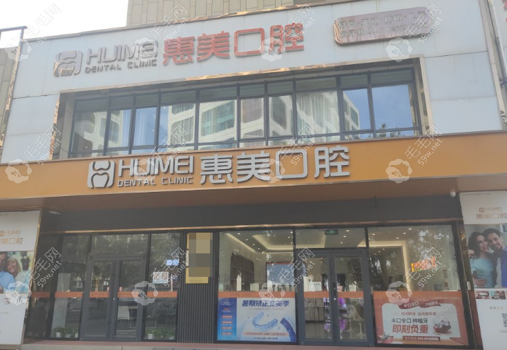 北京京都惠美口腔診所怎么樣