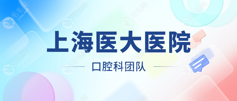 上海醫(yī)大醫(yī)院口腔科團(tuán)隊
