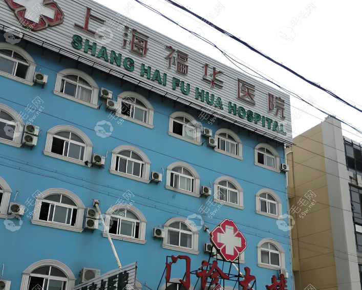 上海福華口腔醫(yī)院大樓