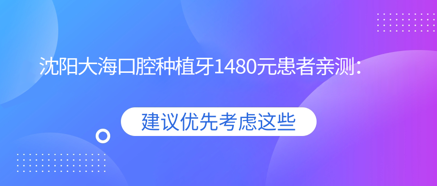 沈陽大海口腔種植牙1480元患者親測(cè)：