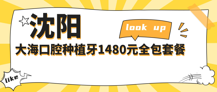 沈阳大海口腔种植牙1480元是国产创英体;手术费/牙冠/CT全包