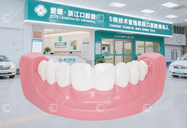 義烏愛康醫(yī)院口腔科