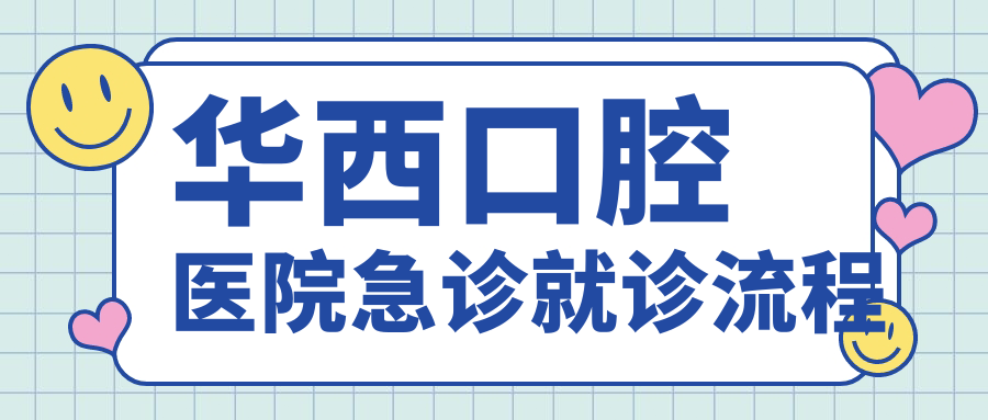 华西口腔医院急诊科24小时就诊:就诊流程/收费价格/医生一览