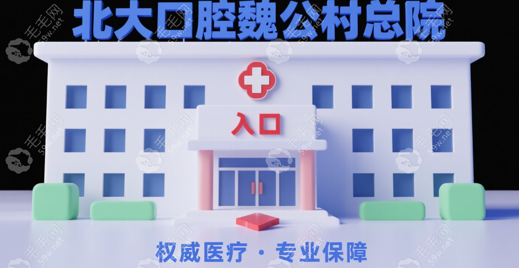 北大口腔魏公村总院地址在中关村南大街22号,含11点挂号攻略
