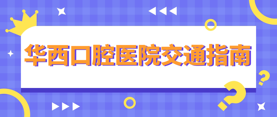 華西口腔醫(yī)院交通指南