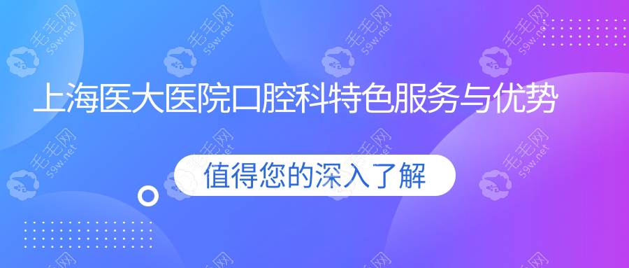 醫(yī)大醫(yī)院口腔科特色服務(wù)與優(yōu)勢www.053w.com