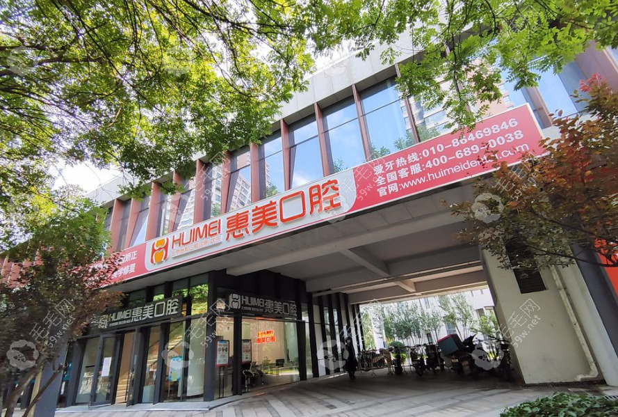 北京長陽惠美口腔診所怎么樣