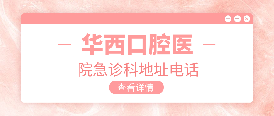 華西口腔醫(yī)院急診科地址電話