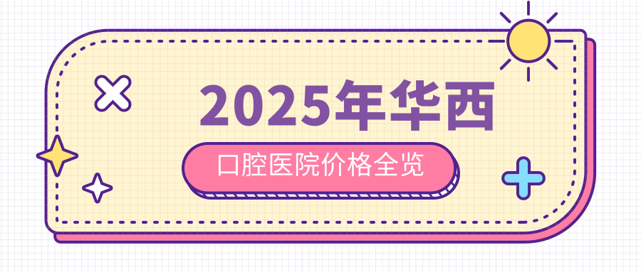 2025年華西口腔醫(yī)院價格全覽