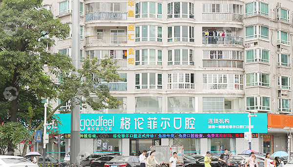 深圳格伦菲尔口腔壹城店